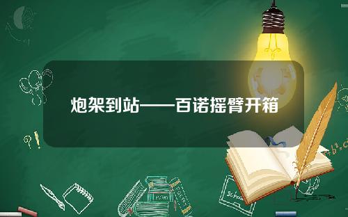 炮架到站——百诺摇臂开箱
