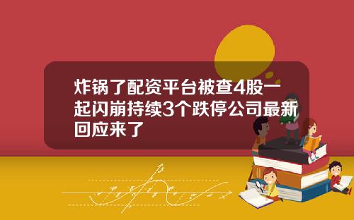 炸锅了配资平台被查4股一起闪崩持续3个跌停公司最新回应来了