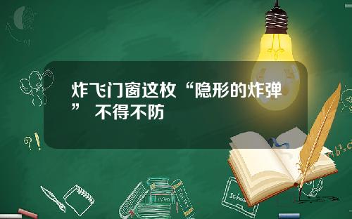 炸飞门窗这枚“隐形的炸弹” 不得不防