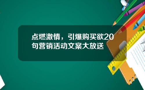 点燃激情，引爆购买欲20句营销活动文案大放送