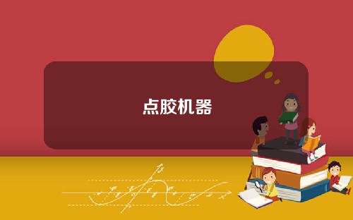 点胶机器