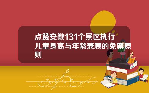 点赞安徽131个景区执行儿童身高与年龄兼顾的免票原则
