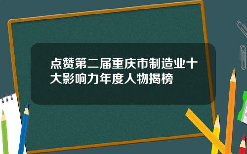 点赞第二届重庆市制造业十大影响力年度人物揭榜