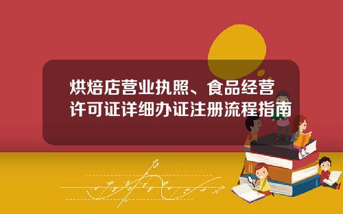 烘焙店营业执照、食品经营许可证详细办证注册流程指南