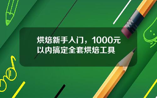 烘焙新手入门，1000元以内搞定全套烘焙工具