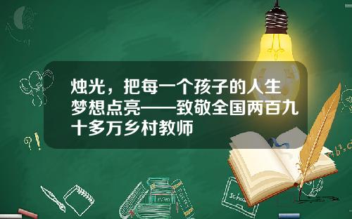烛光，把每一个孩子的人生梦想点亮——致敬全国两百九十多万乡村教师