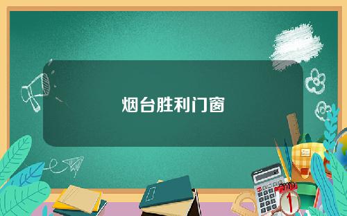 烟台胜利门窗