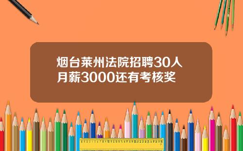 烟台莱州法院招聘30人 月薪3000还有考核奖