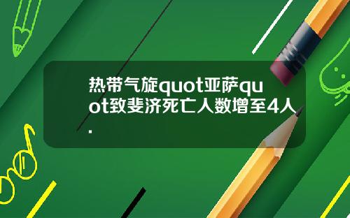 热带气旋quot亚萨quot致斐济死亡人数增至4人.