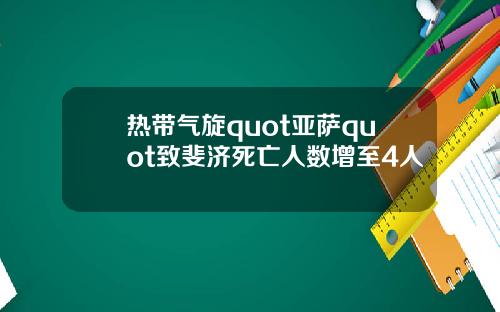 热带气旋quot亚萨quot致斐济死亡人数增至4人