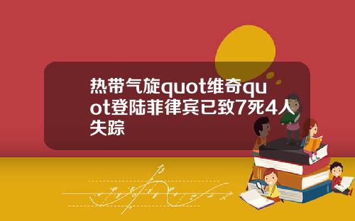 热带气旋quot维奇quot登陆菲律宾已致7死4人失踪