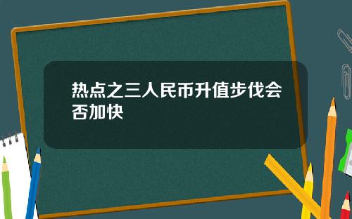 热点之三人民币升值步伐会否加快