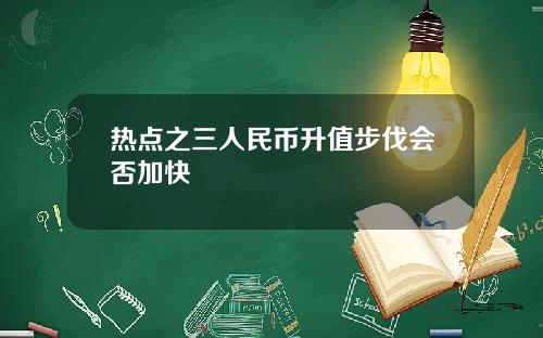 热点之三人民币升值步伐会否加快