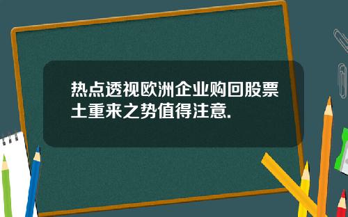 热点透视欧洲企业购回股票土重来之势值得注意.