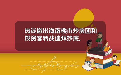 热钱撤出海南楼市炒房团和投资客转战迪拜抄底.