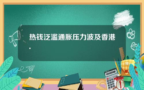 热钱泛滥通胀压力波及香港.