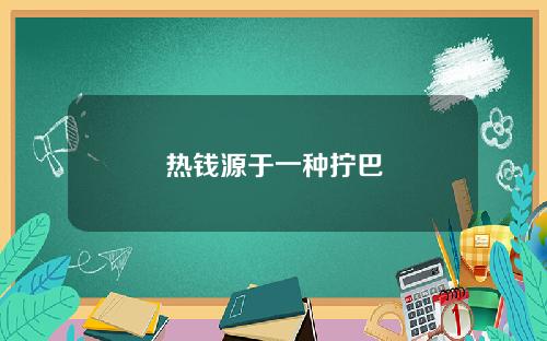 热钱源于一种拧巴