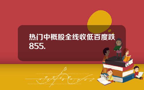 热门中概股全线收低百度跌855.