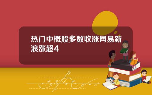 热门中概股多数收涨网易新浪涨超4
