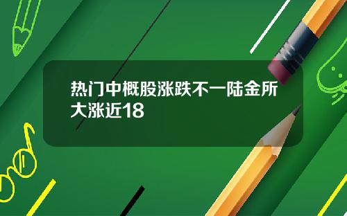 热门中概股涨跌不一陆金所大涨近18