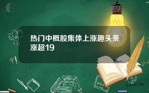 热门中概股集体上涨趣头条涨超19