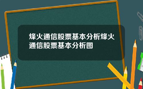 烽火通信股票基本分析烽火通信股票基本分析图