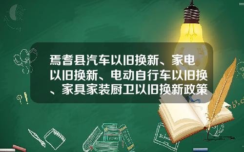 焉耆县汽车以旧换新、家电以旧换新、电动自行车以旧换、家具家装厨卫以旧换新政策宣传