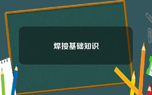 焊接基础知识