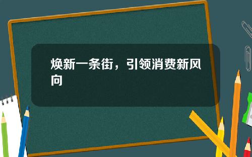焕新一条街，引领消费新风向
