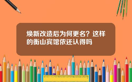 焕新改造后为何更名？这样的衡山宾馆侬还认得吗