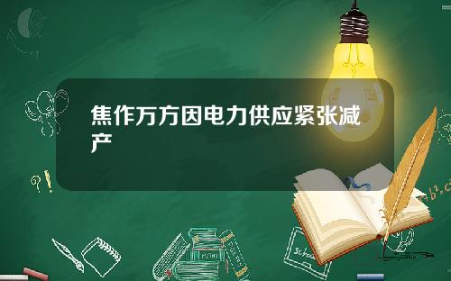 焦作万方因电力供应紧张减产