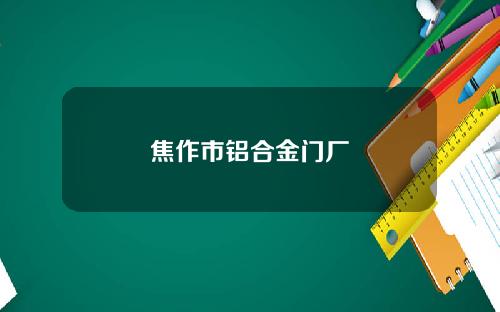 焦作市铝合金门厂