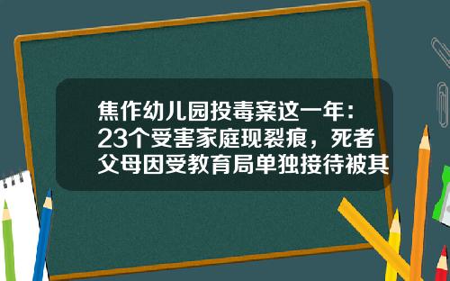 焦作幼儿园投毒案这一年：23个受害家庭现裂痕，死者父母因受教育局单独接待被其他家长踢出群