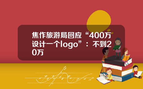 焦作旅游局回应“400万设计一个logo”：不到20万