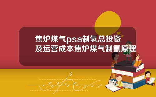 焦炉煤气psa制氢总投资及运营成本焦炉煤气制氢原理