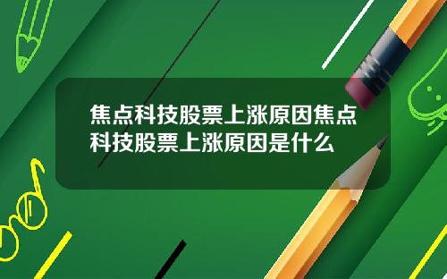 焦点科技股票上涨原因焦点科技股票上涨原因是什么