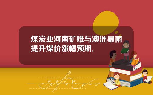 煤炭业河南矿难与澳洲暴雨提升煤价涨幅预期.