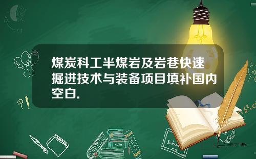 煤炭科工半煤岩及岩巷快速掘进技术与装备项目填补国内空白.