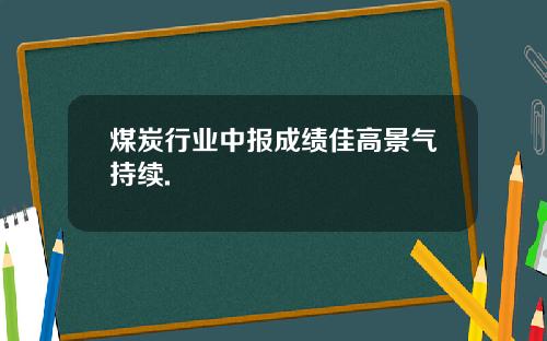 煤炭行业中报成绩佳高景气持续.