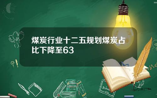 煤炭行业十二五规划煤炭占比下降至63