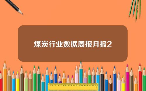 煤炭行业数据周报月报2