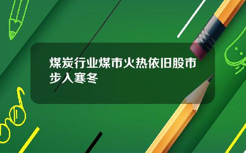 煤炭行业煤市火热依旧股市步入寒冬
