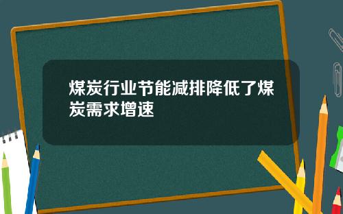 煤炭行业节能减排降低了煤炭需求增速