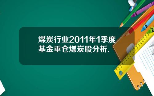 煤炭行业2011年1季度基金重仓煤炭股分析.