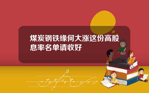 煤炭钢铁缘何大涨这份高股息率名单请收好
