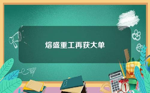 熔盛重工再获大单