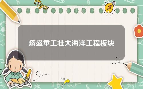 熔盛重工壮大海洋工程板块