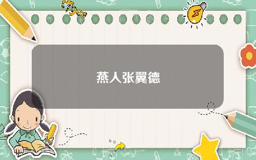 燕人张翼德