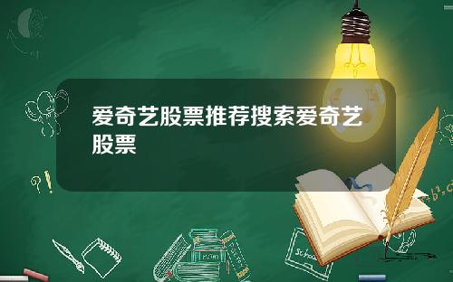 爱奇艺股票推荐搜索爱奇艺股票