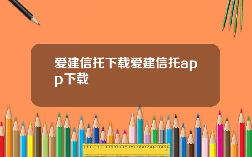 爱建信托下载爱建信托app下载